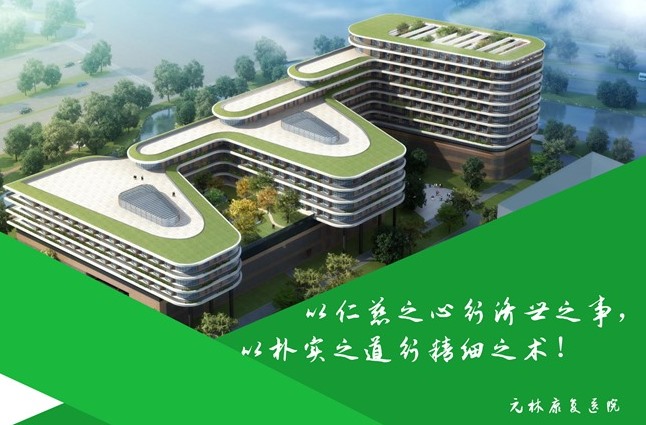 Реабилитационная больница «Юаньлинь» г. Уси, провинция Цзянсу