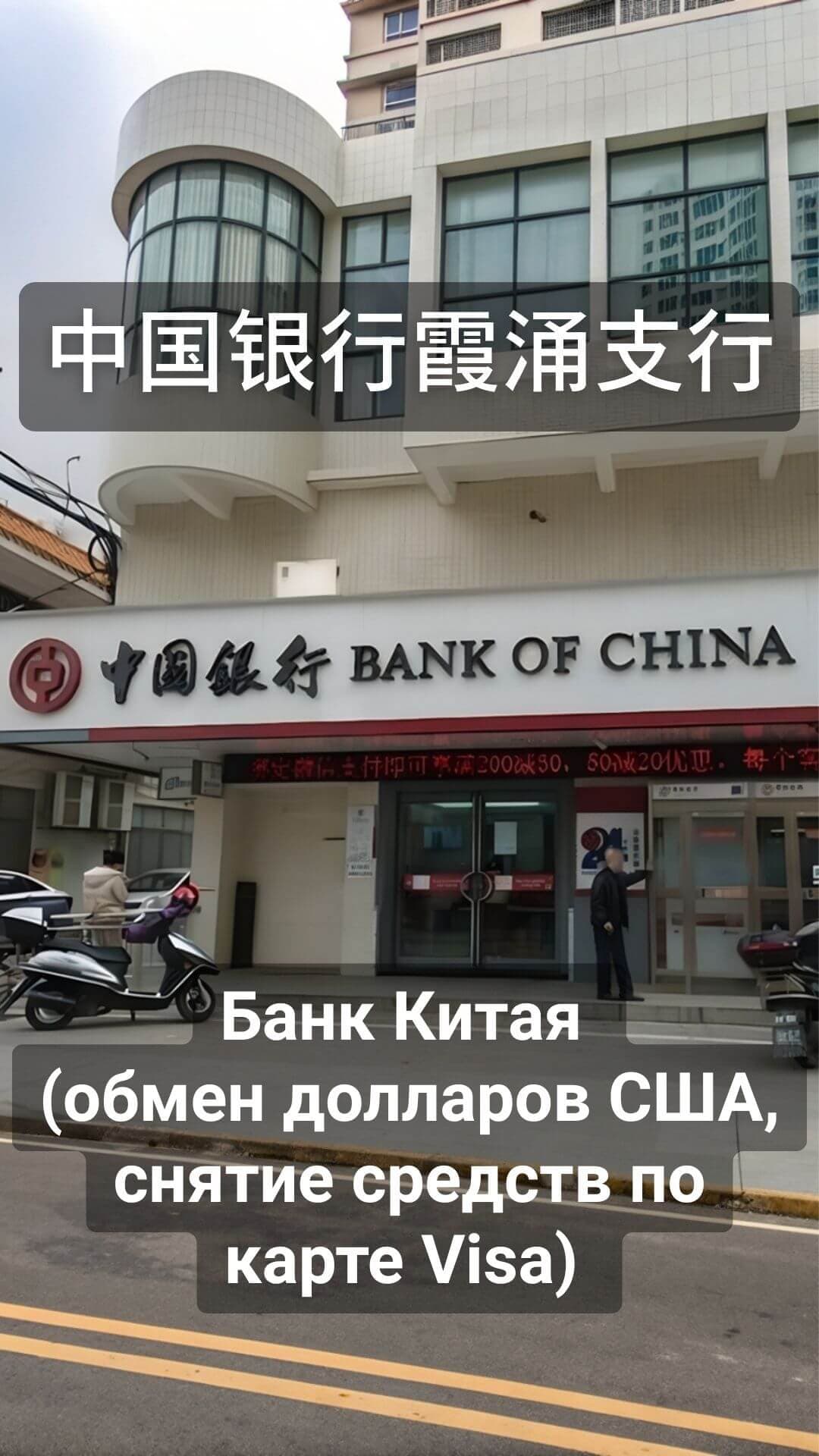 Bank of China: US dollar exchange and Visa withdrawals