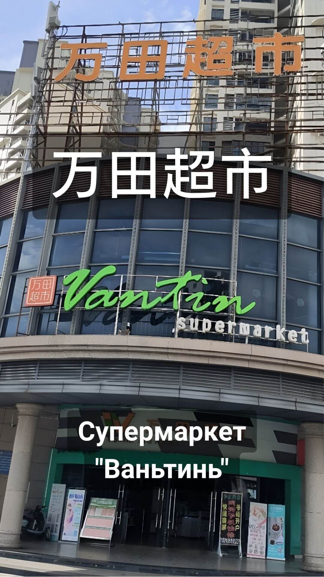 Wantian supermarket
