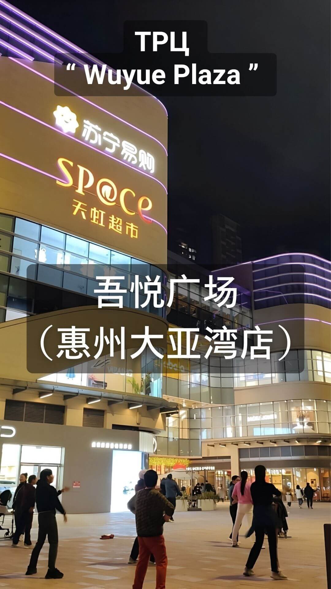 Wuyue Plaza shopping centre