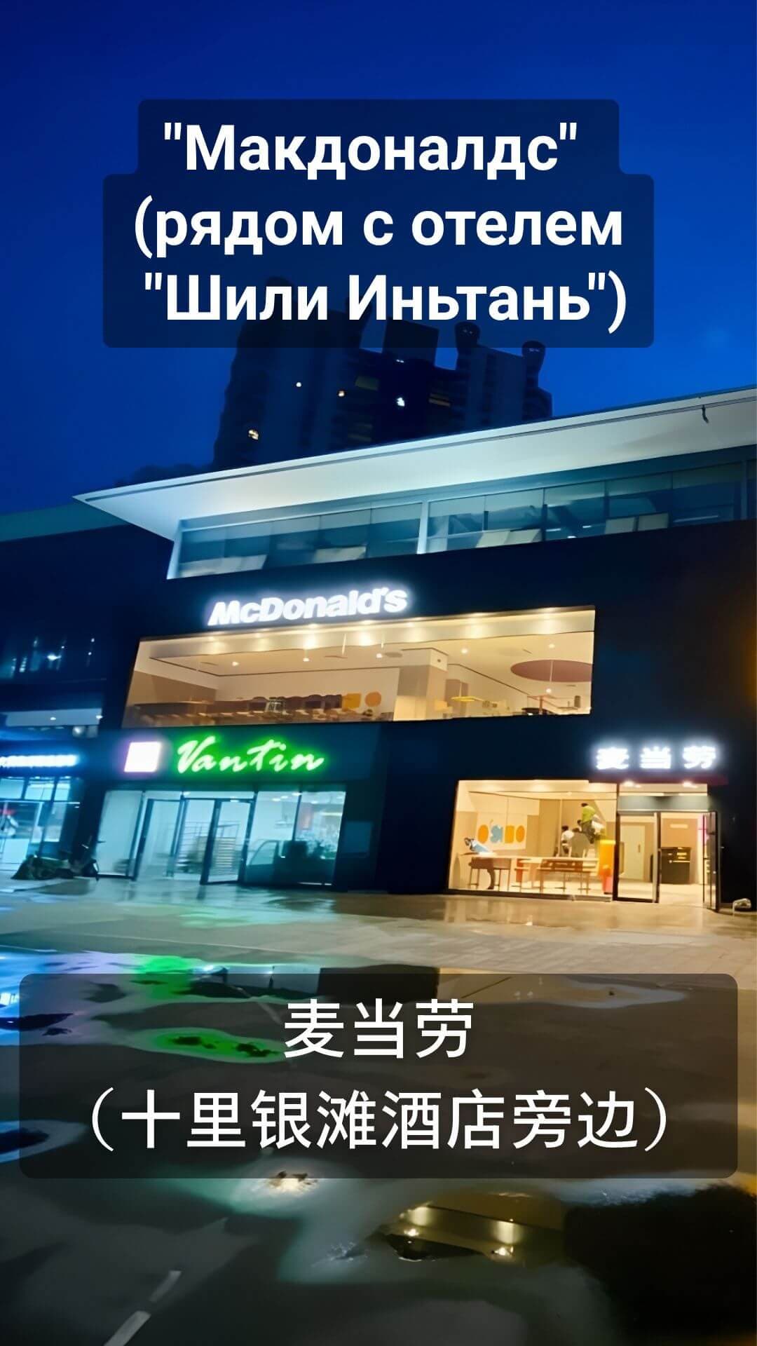 McDonald’s near the Shili Yintan hotel