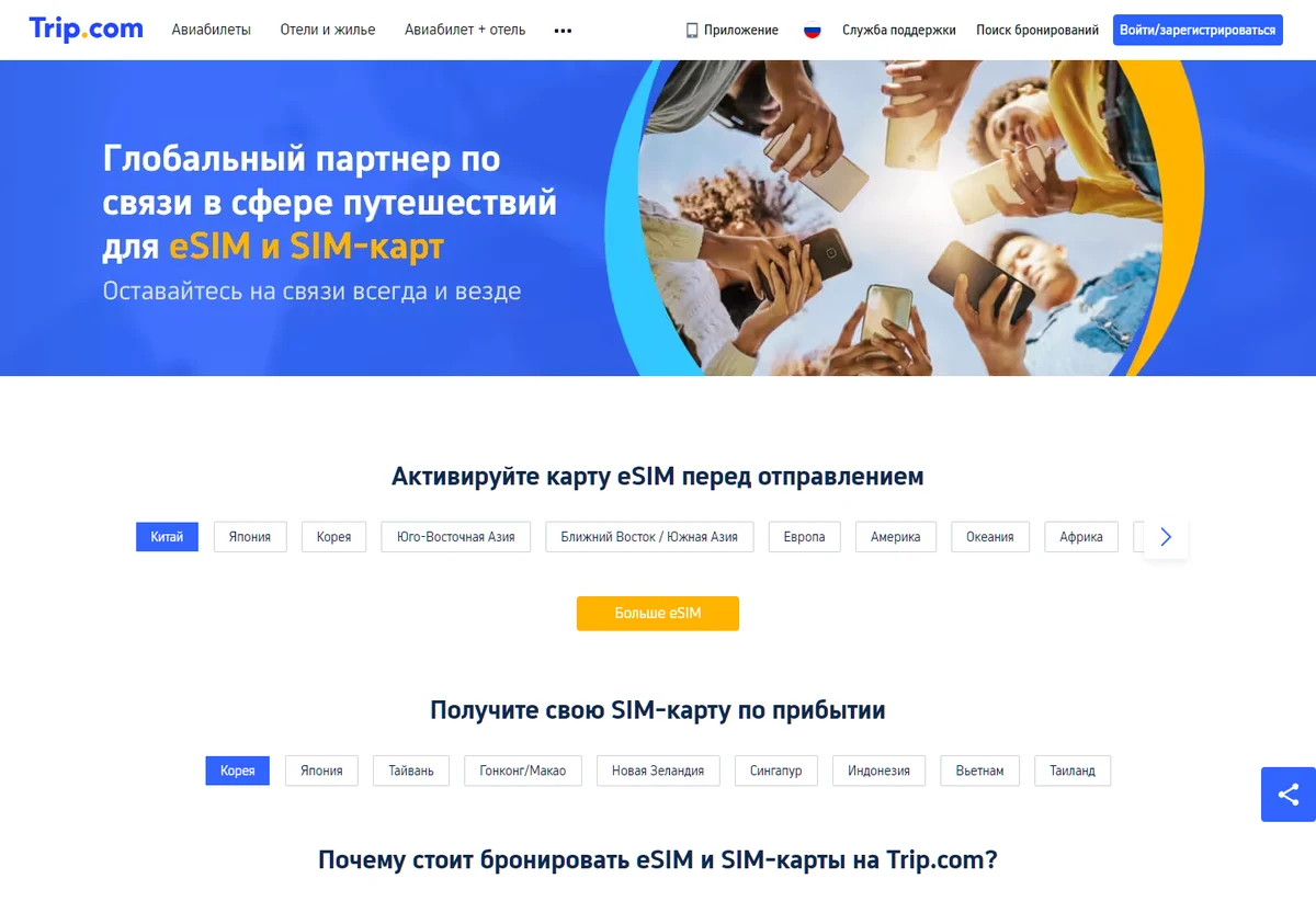 Раздел eSIM на Trip.com: вход в аккаунт и витрина предложений