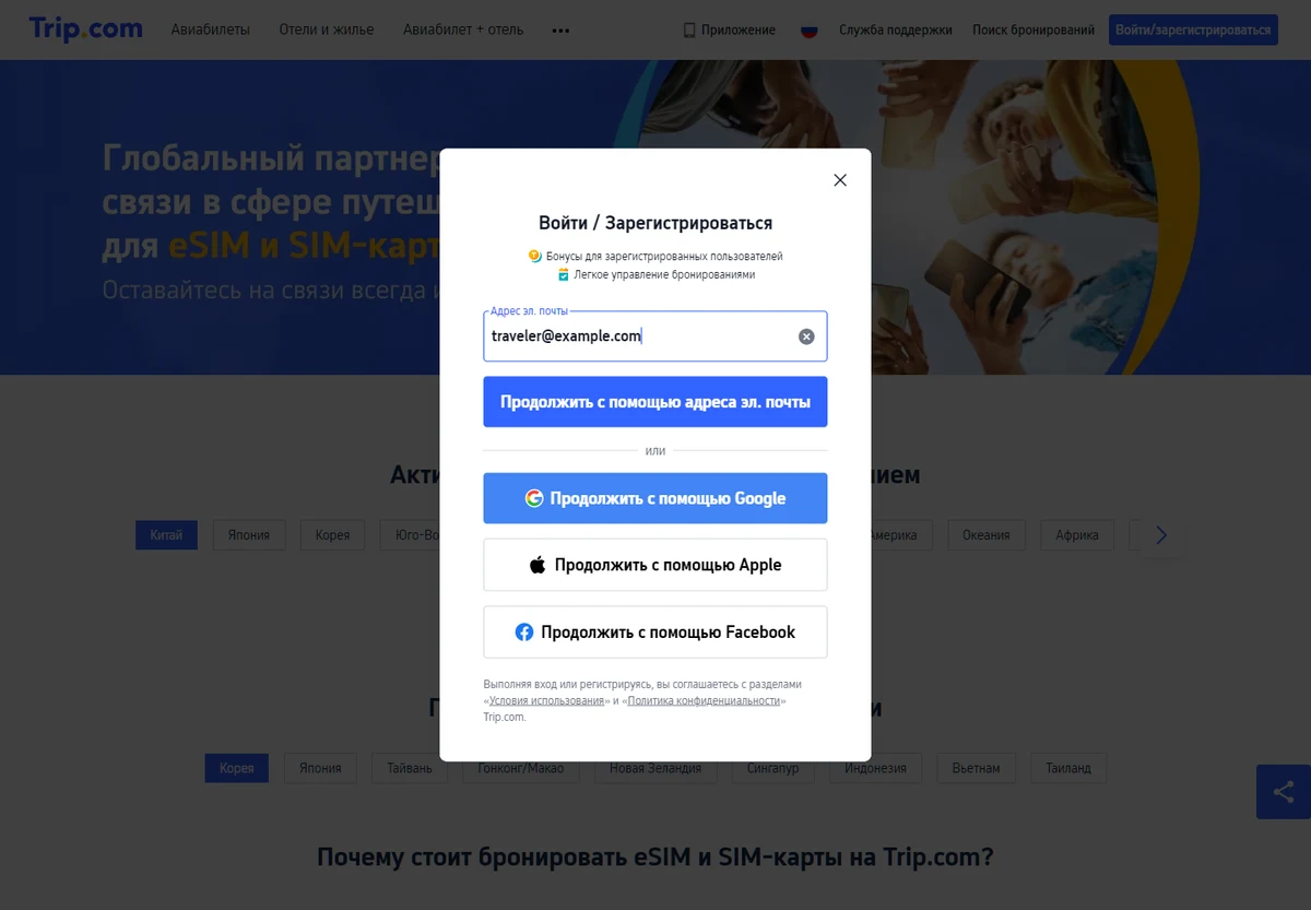 Форма входа и регистрации Trip.com с демонстрационным адресом traveler@example.com