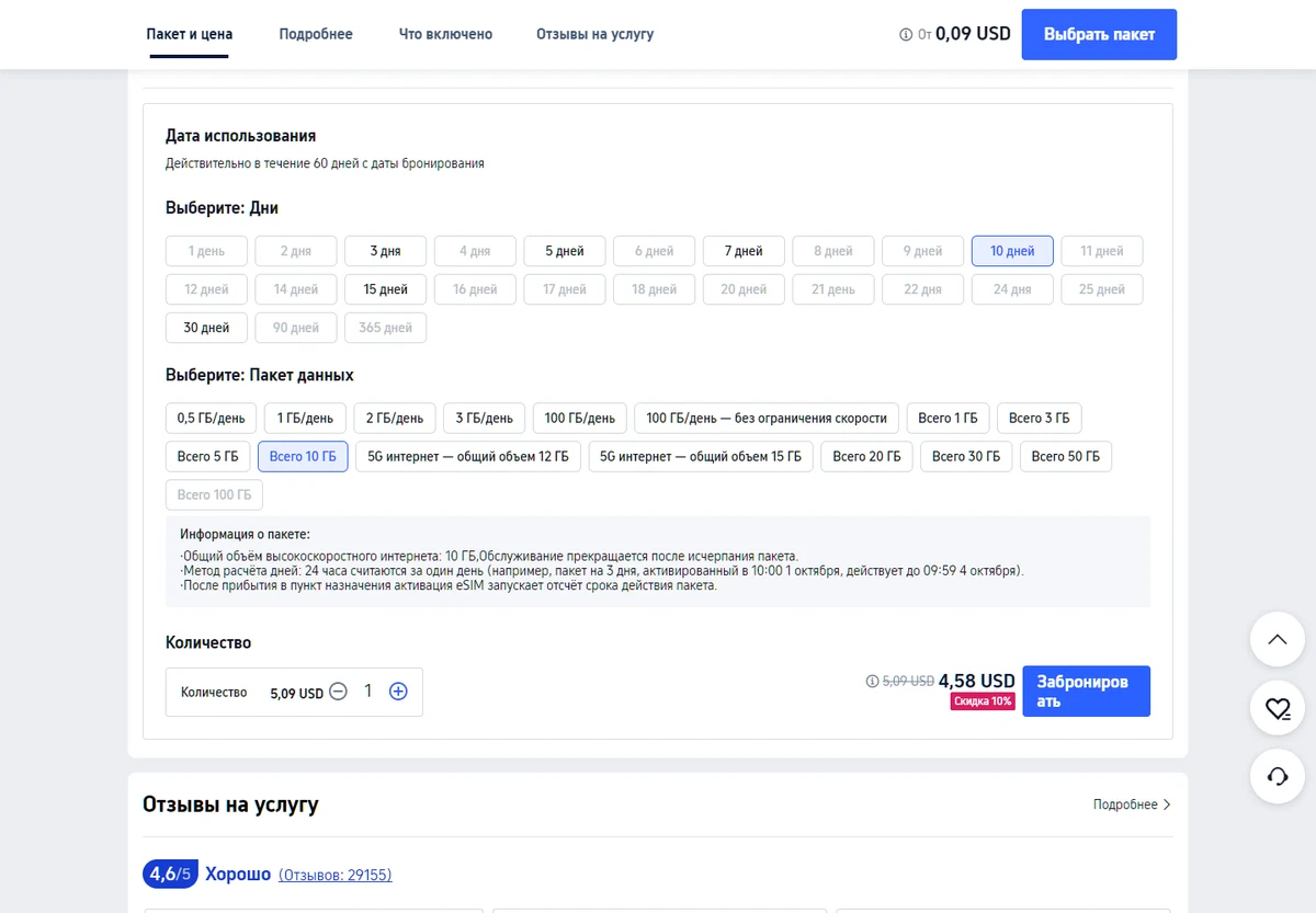 Выбранный пакет Trip.com: 10 дней, всего 10 ГБ, количество 1 и информация о сроке