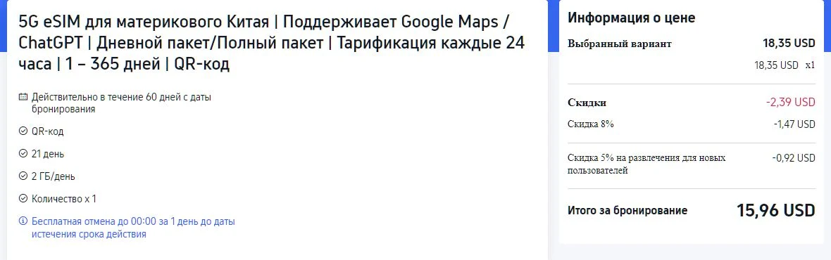 Новое оформление Trip.com: 21 день, 2 ГБ в день и итоговая стоимость
