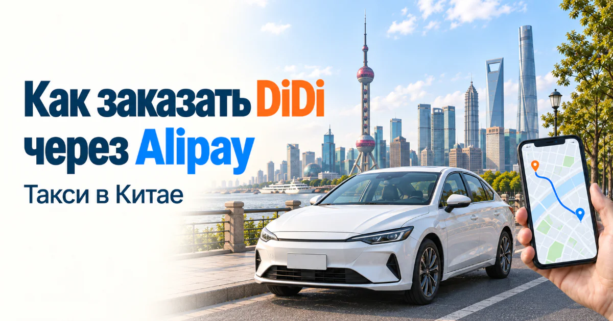 Как заказать такси DiDi через Alipay в Китае