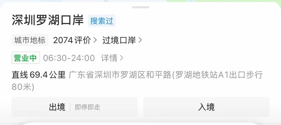 Gaode Map card for Shenzhen Luohu Port with the hours 06:30–24:00 and the address