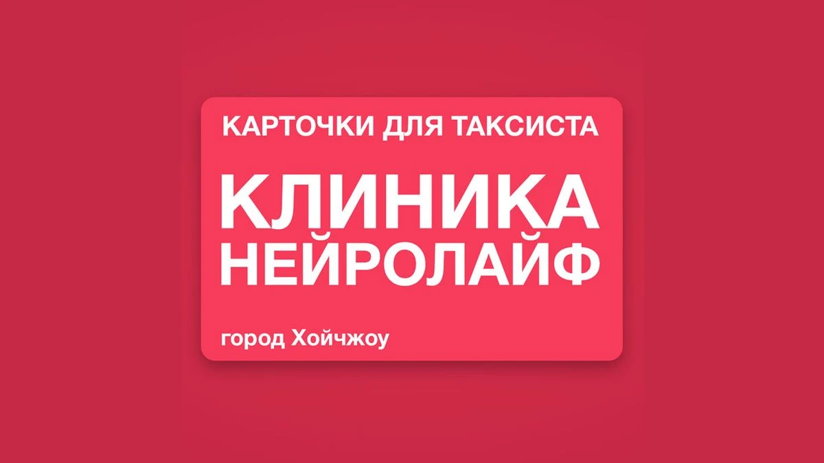 Карточки с адресами клиник для такси | Помощь пациентам