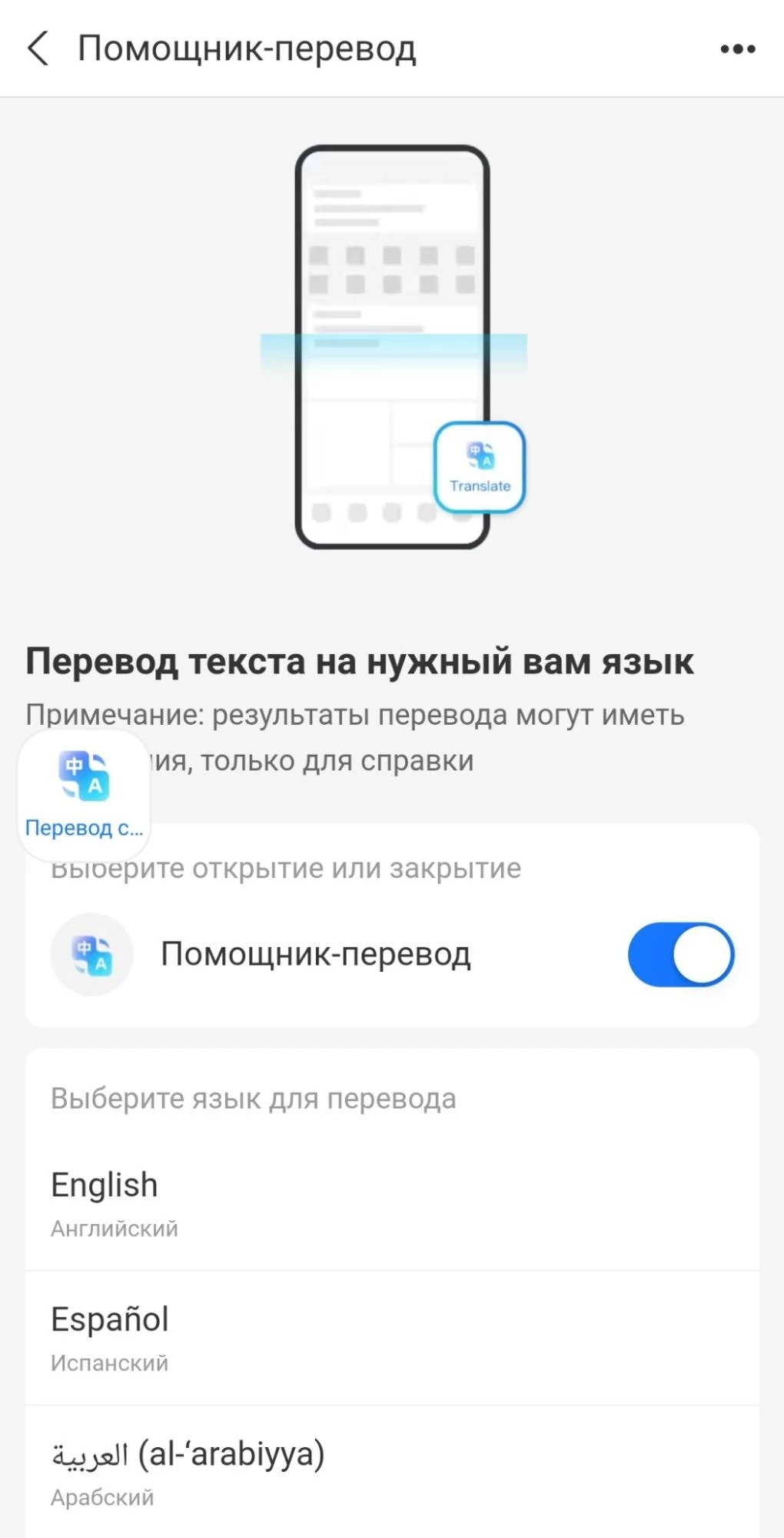 Включённый помощник перевода в настройках языка